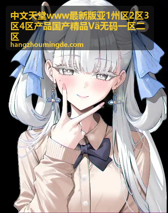 科技前线：国产创新力量崛起 中文天堂www最新版亚1州区2区3区4区产品国产精品Vä无码一区二区