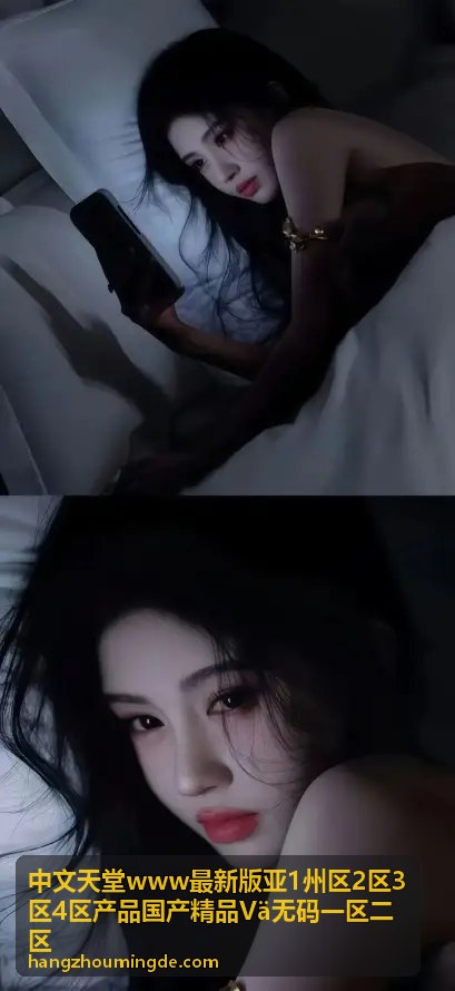 古风雅韵：传统文化新演绎 中文天堂www最新版亚1州区2区3区4区产品国产精品Vä无码一区二区